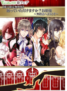 【電子限定無料版】踊っていただけますか?お姫様 ~舞踏会へようこそ~◆ヴァニラ文庫春フェア(ヴァニラ文庫)