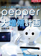 ロボット界のiPhoneになれるか? pepper大増殖計画(週刊ダイヤモンド 特集BOOKS)