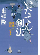 いだてん剣法 渡世人 瀬越しの半六(小学館文庫)(小学館文庫)