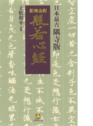 日本最古 隅寺版 紺地金泥般若心経(小学館文庫)(小学館文庫)