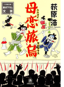母恋旅烏(小学館文庫)(小学館文庫)