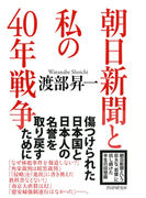 朝日新聞と私の40年戦争