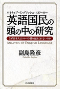 ネイティブ・イングリッシュ・スピーカー 英語国民の頭の中の研究