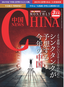 月刊中国NEWS vol.27 2015年3月号