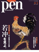 Pen 2015年 4/1号(Pen)