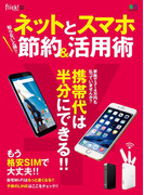 知らないと損!! ネットとスマホ節約&活用術