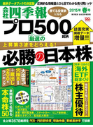 会社四季報プロ500 2015年春号