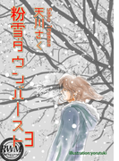 粉雪ダウンバースト(3)