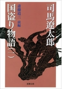 国盗り物語(一)(新潮文庫)(新潮文庫)