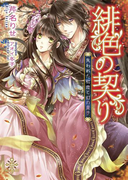 緋色の契り【イラスト付】(大誠社プリエール文庫)