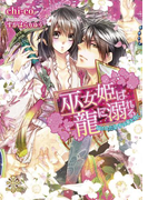 【期間限定30%OFF】巫女姫は龍に溺れる【イラスト付】(大誠社プリエール文庫)