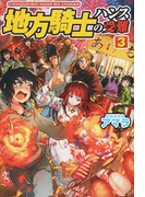 地方騎士ハンスの受難 3
