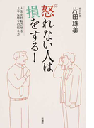 怒れない人は損をする! 人生を好転させる上手な怒りの伝え方