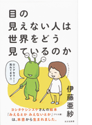 目の見えない人は世界をどう見ているのか (光文社新書)(光文社新書)