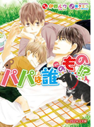 パパは誰のもの!?(B-PRINCE文庫)