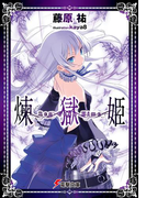 煉獄姫(電撃文庫)