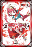 煉獄姫 三幕(電撃文庫)
