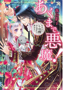 あくまで悪魔! ~おまえにこの腕から逃れる術はない~(コバルト文庫)
