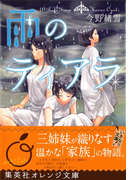 雨のティアラ(集英社オレンジ文庫)