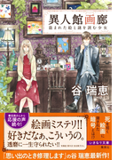 異人館画廊 盗まれた絵と謎を読む少女(コバルト文庫)