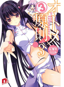オトメ3原則! 3(集英社スーパーダッシュ文庫)
