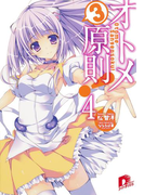 オトメ3原則! 4(集英社スーパーダッシュ文庫)