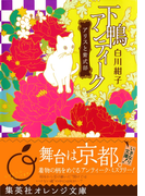 下鴨アンティーク アリスと紫式部(集英社オレンジ文庫)
