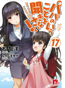 パパのいうことを聞きなさい! 17(集英社スーパーダッシュ文庫)