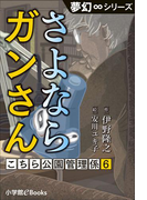 夢幻∞シリーズ こちら公園管理係6 さよならガンさん(夢幻∞シリーズ)