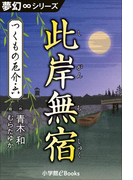 夢幻∞シリーズ つくもの厄介6 此岸無宿(夢幻∞シリーズ)