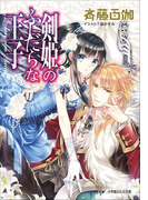 剣姫のふしだらな王子(イラスト簡略版)(ルルル文庫)
