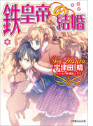鉄皇帝の結婚(イラスト簡略版)(ルルル文庫)