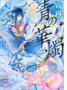 【期間限定20%OFF】青の華燭(ホワイトハート)