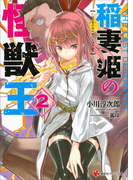 稲妻姫の怪獣王 2(講談社ラノベ文庫)