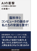 【期間限定価格】AIの衝撃 人工知能は人類の敵か(講談社現代新書)