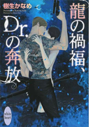 龍の禍福、Dr.の奔放 龍&Dr.(25)(ホワイトハート)