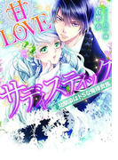 甘LOVEサディスティック【イラスト付】(ティアラ文庫)