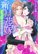 新月花嫁【イラスト付】(ティアラ文庫)
