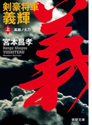剣豪将軍義輝(上) 鳳雛ノ太刀(徳間文庫)