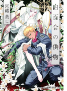 白百合の供物【イラスト付】(プラチナ文庫)