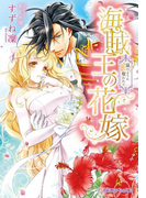 海賊王の花嫁 嵐のように奪われて【イラスト入り】(乙蜜ミルキィ文庫)