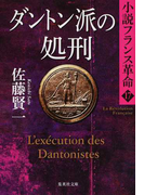 ダントン派の処刑 (集英社文庫 小説フランス革命)(集英社文庫)