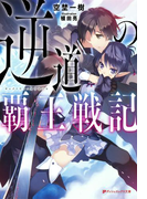 逆道の覇王戦記(ダッシュエックス文庫DIGITAL)