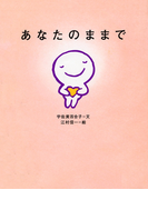 あなたのままで