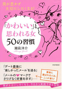 男が思わず大切にしたくなる! 「かわいい」と思われる女 50の習慣