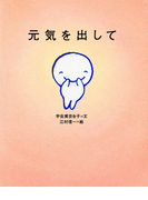 元気を出して