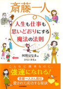 斎藤一人 人生も仕事も思いどおりにする魔法の法則