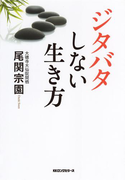 ジタバタしない生き方(KKロングセラーズ)(KKロングセラーズ)