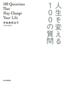 人生を変える100の質問