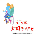 ずっと、大好きだよ